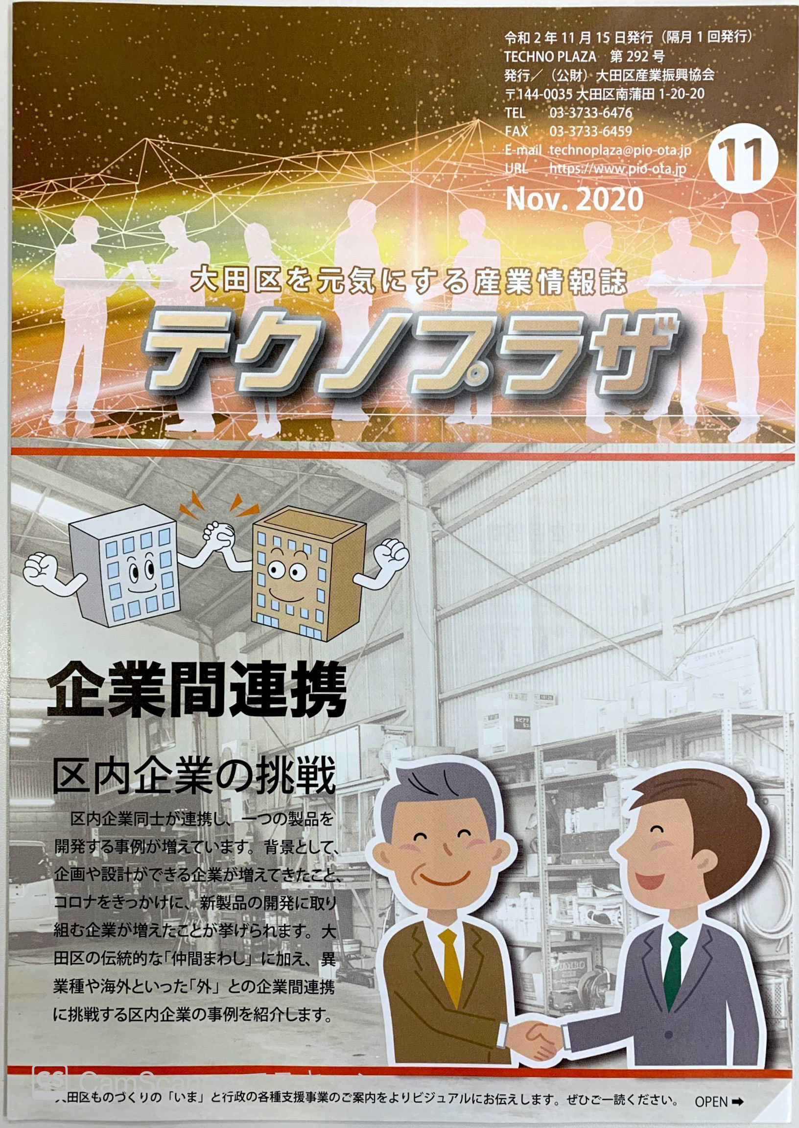 「大田区を元気にする産業情報誌　テクノプラザ」（2020年11月）
