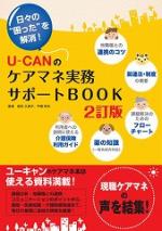 2訂版　U-CANのケアマネ実務サポートBOOK （2013/10・自由国民社）