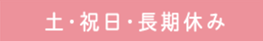 土・祝日・長期休み