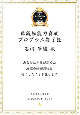 非認知能力育成プログラム終了証
