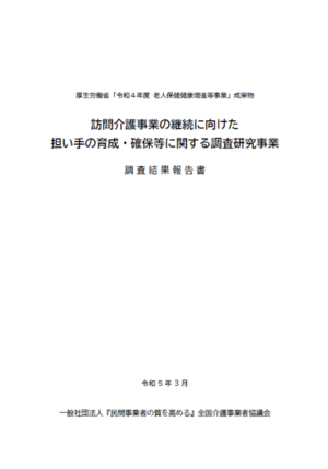 民介協 令和４年度老人保健健康増進等事業 成果報告資料の公開（2023年4月）