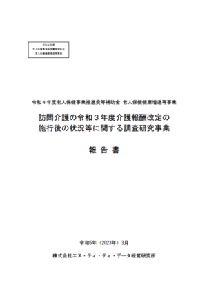 厚生労働省「令和４年度老人保健健康増進等事業」報告書（2023年4月）