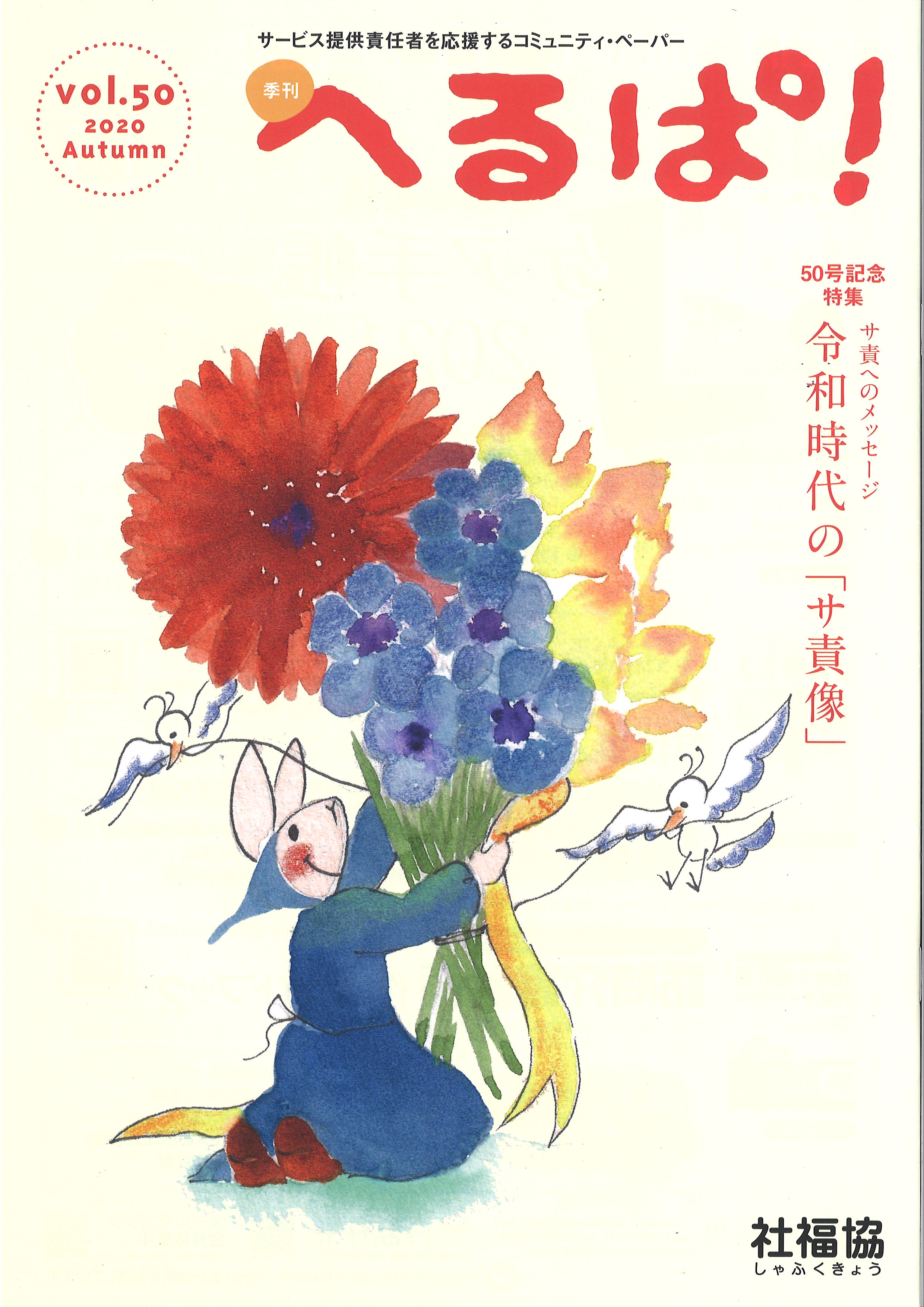 「季刊「へるぱ」Vol.50」（2020年10月）