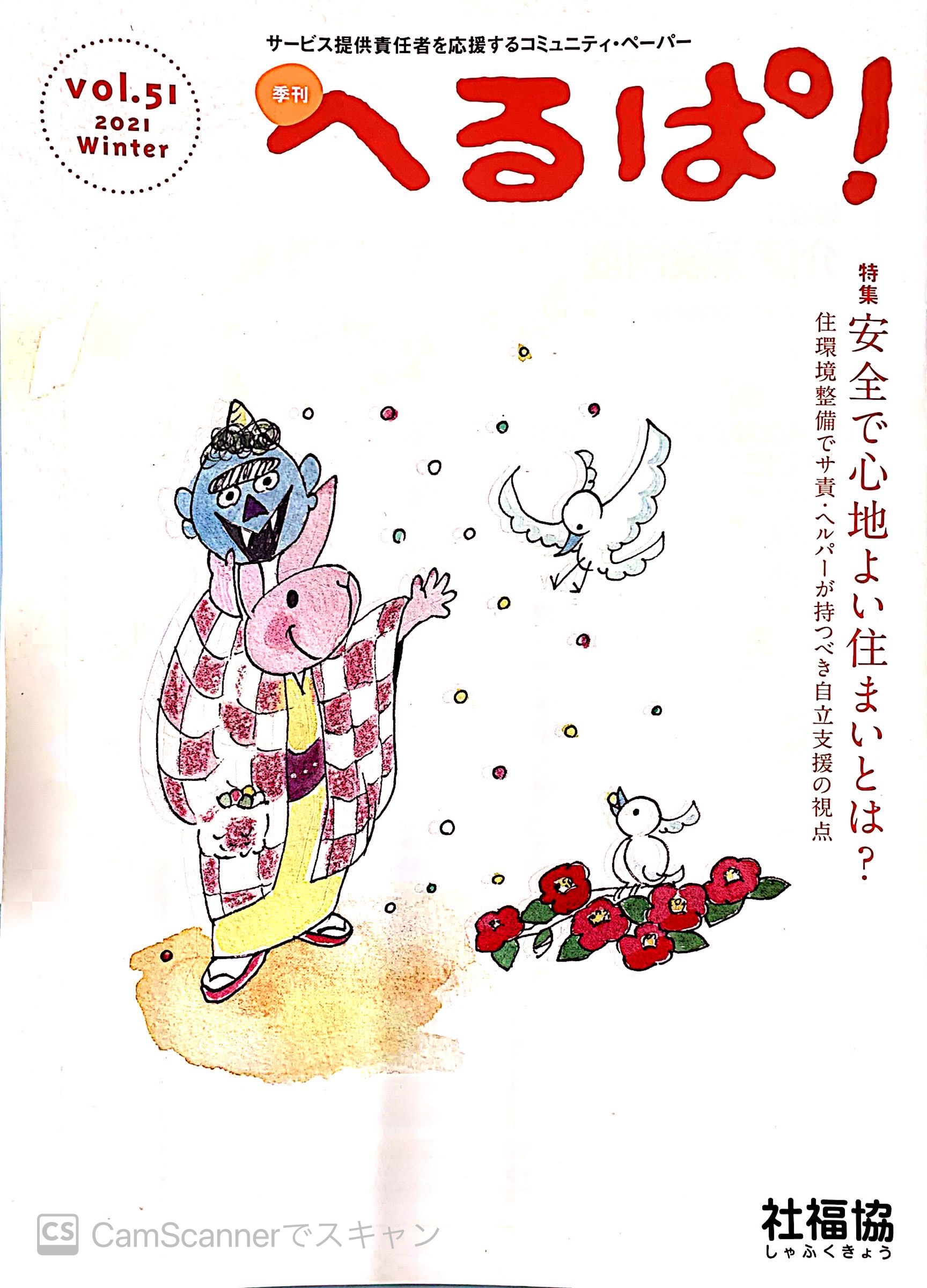 「季刊「へるぱ」Vol51」（2021年1月）