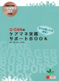 U-CANのケアマネ実務サポートBOOK（2012/07・自由国民社）