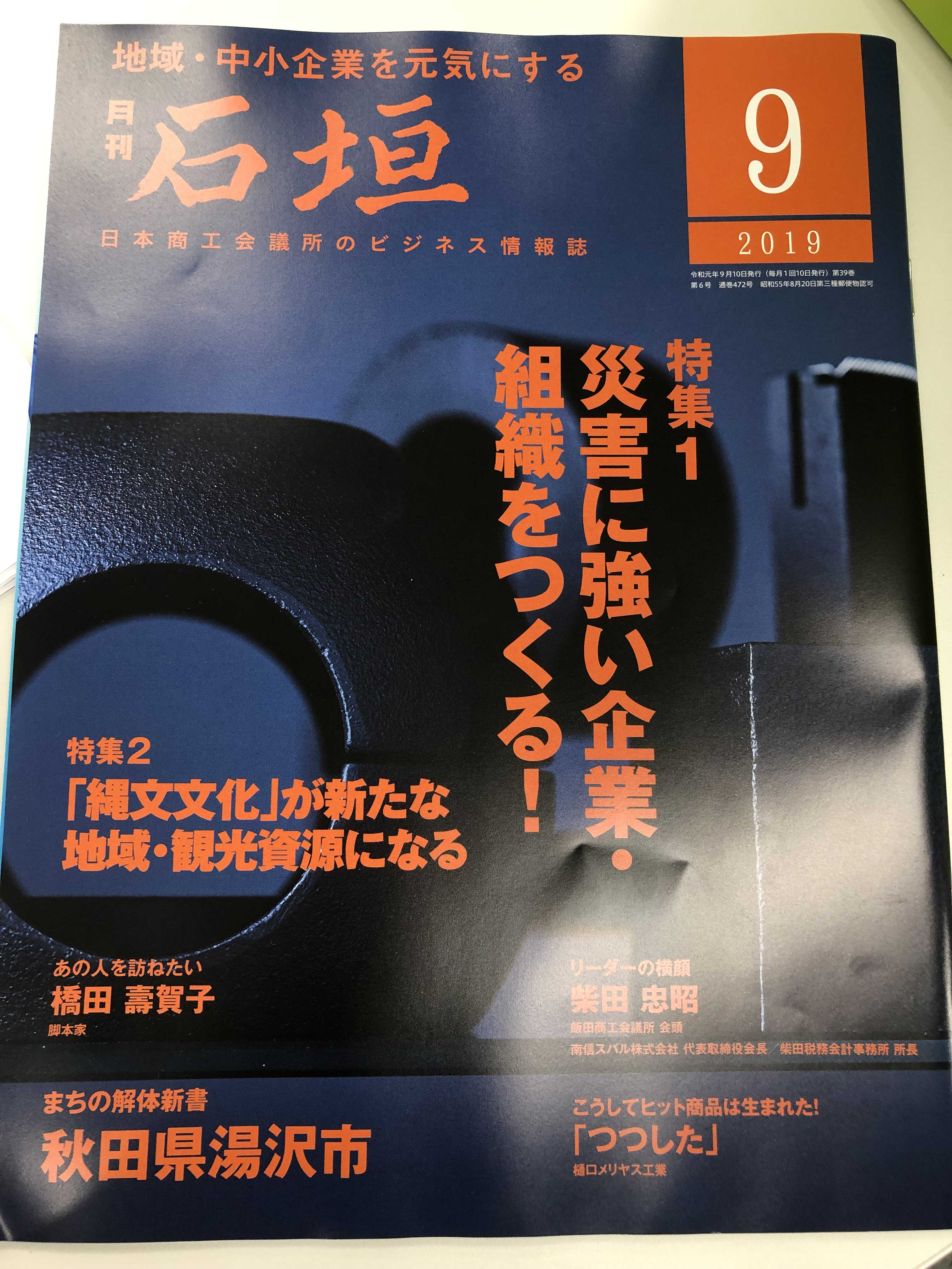日本商工会議所のビジネス情報誌「石垣」2019年9月号でカラーズをご紹介頂きました。（2019年9月）
