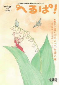 季刊「へるぱ！」vol.36