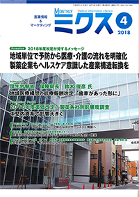 医薬情報誌『ミクス』平成２８年４月号