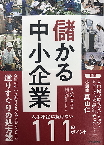 中小企業庁著「儲かる中小企業　人手不足に負けない１１１のポイント」に掲載されました。