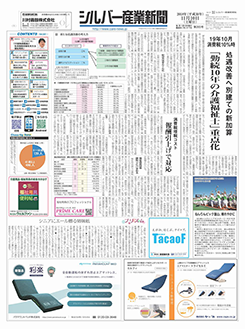 シルバー産業新聞（2018年11月10日）