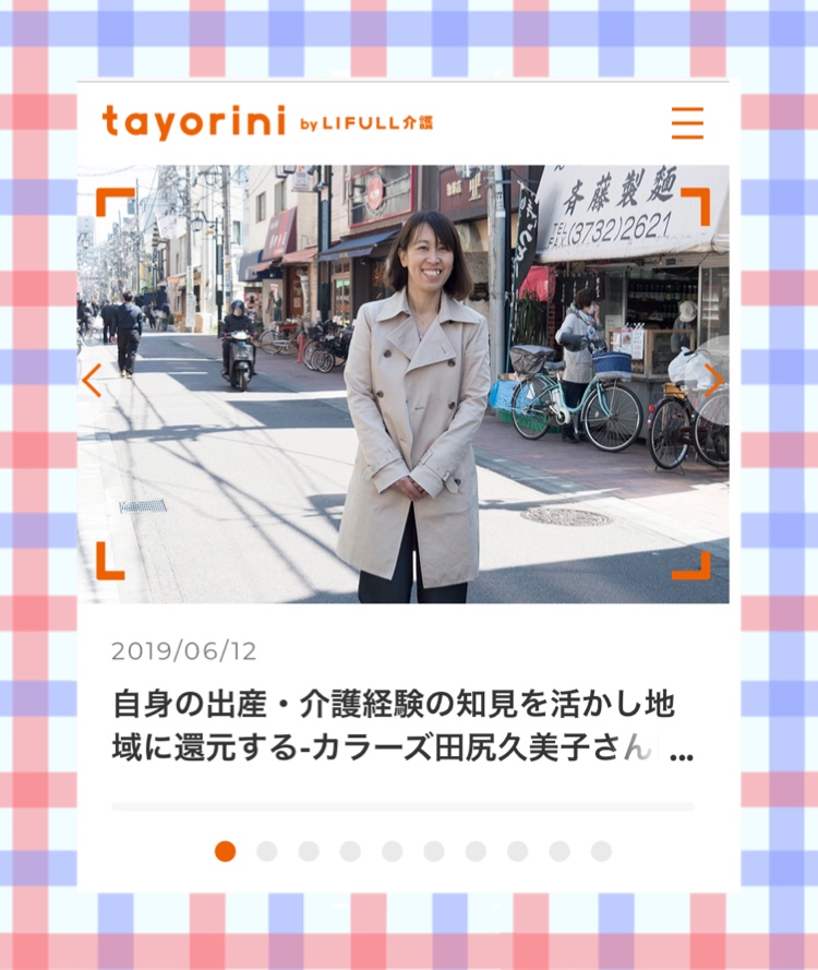 カラーズ田尻久美子さんに聞く、「親の老い」への心がまえ」が「ｔａｙｏｒｉｎｉ」に掲載されました。