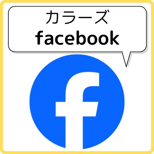 カラーズ facebook