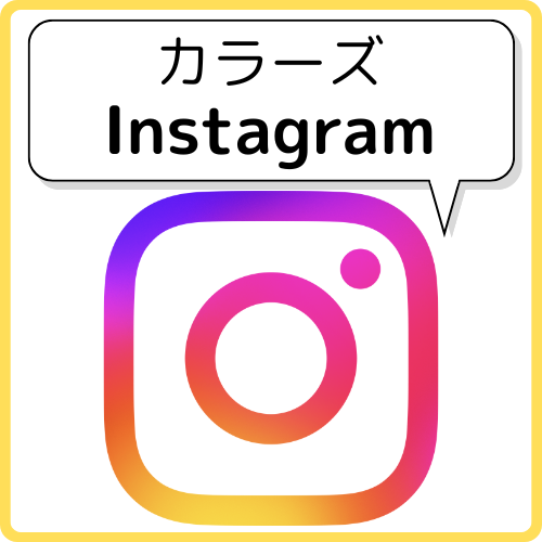 カラーズ Instagram
