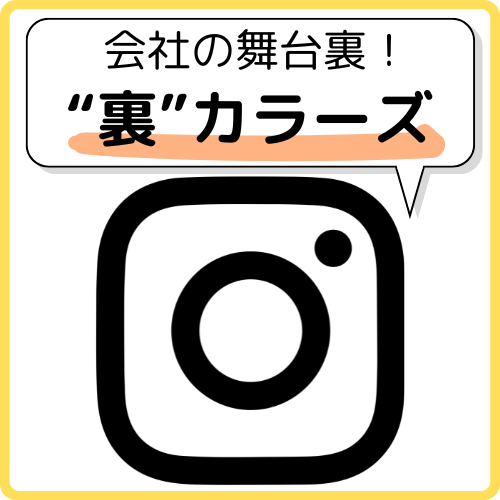 会社の舞台裏！裏カラーズ
