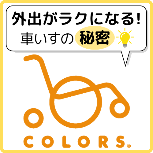 外出がラクになる！車いすの秘密はこちら