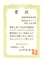 第３５回ＵＮＩＲＩＴＡユーザシンポジウムにて代表の田尻が最優秀事例発表賞 を受賞いたしました。