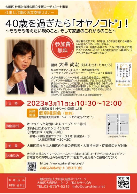 『４０歳を過ぎたら「オヤノコト🄬」！～そろそろ考えたい親のこと、そして家族 のこれからのこと～』セミナー開催