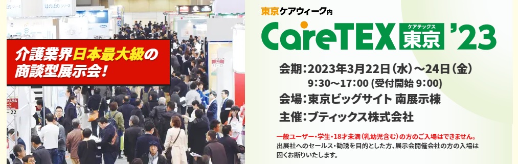 直進軽快車いす「COLORS® 」が介護業界日本最大級の商談型展示会「CareTEX東京'23」に出展します！